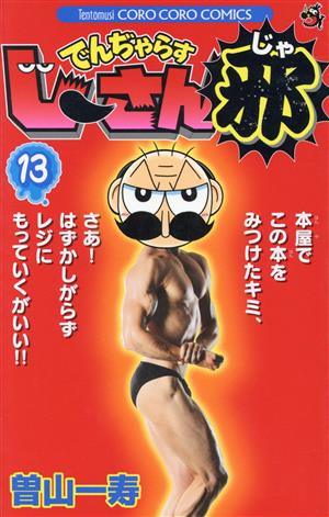 コミック全巻セット・まとめ買い】でんぢゃらすじーさん邪(全20巻