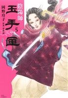 コミック全巻セット・まとめ買い】陰陽師 玉手匣(全7巻)セット