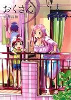 コミック全巻セット・まとめ買い】おくさん(全22巻)セット | ブック