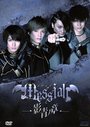 映画「メサイア外伝 -極夜 Polar night-」 メイキング 新品DVD