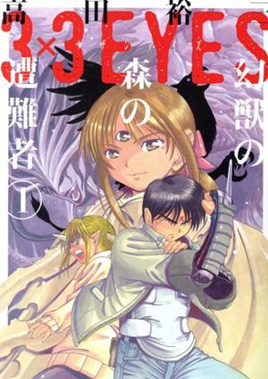 コミック全巻セット・まとめ買い】3×3EYES(サザンアイズ)幻獣の森の