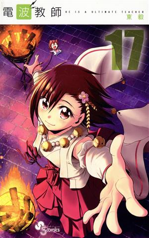 コミック全巻セット・まとめ買い】電波教師(全26巻)セット | ブック