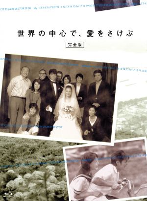 世界の中心で、愛をさけぶ＜完全版＞Blu-ray BOX(Blu-ray Disc) 中古