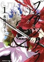 コミック全巻セット・まとめ買い】プランダラ(全21巻)セット | ブック