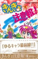 コミック全巻セット・まとめ買い】なかよし60周年記念版 きんぎょ注意