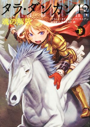 児童書】タラ・ダンカン 全巻セット | ブックオフ公式オンラインストア