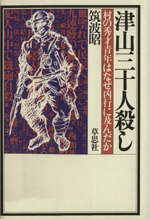 津山三十人殺し 村の秀才青年はなぜ凶行に及んだか 中古本・書籍
