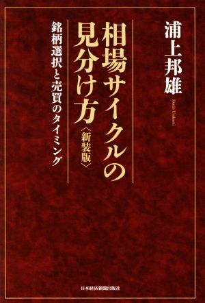 伝説のファンドマネージャーが教える株の公式 大化け株を見抜く13の