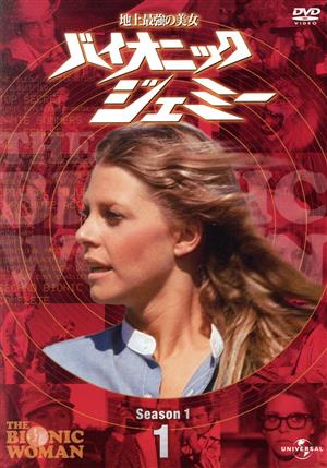 バイオニックジェミー Season1-1 中古DVD・ブルーレイ | ブックオフ
