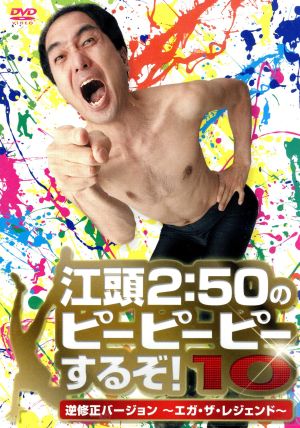 江頭2:50のピーピーピーするぞ！10 逆修正バージョン～エガ・ザ