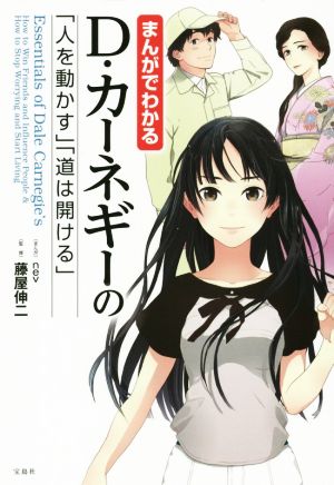 まんがでわかる D・カーネギーの「人を動かす」「道は開ける」 中古本