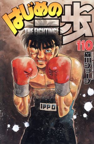 はじめの一歩(129) マガジンKC 中古漫画・コミック | ブックオフ公式