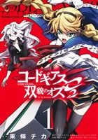 コミック全巻セット・まとめ買い】コードギアス 双貌のオズO2(全5巻