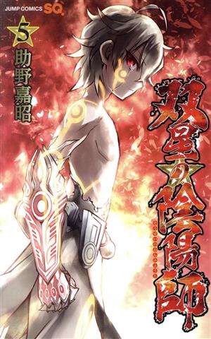 コミック全巻セット・まとめ買い】双星の陰陽師(全35巻)セット