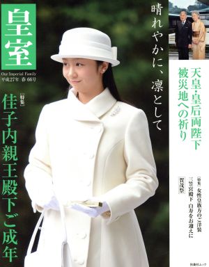 華のひと 美智子さまと天皇家の女性たち 女性自身whoブックス 中古本