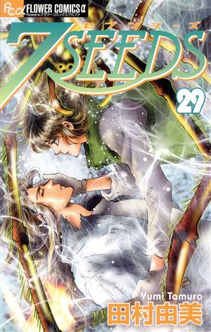 7SEEDS(セブンシーズ)(29) フラワーCアルファ 中古漫画・コミック