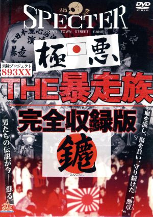 実録・プロジェクト 893XX THE暴走族 完全収録版 中古DVD・ブルーレイ