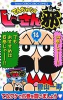 コミック全巻セット・まとめ買い】でんぢゃらすじーさん邪(全20巻