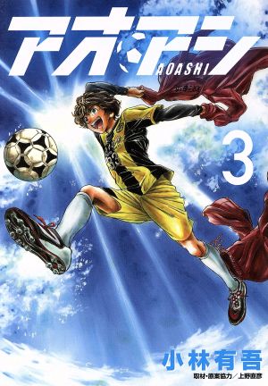 コミック全巻セット・まとめ買い】アオアシ(全40巻)セット | ブック