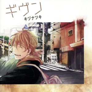 ギヴン-given- 中古CD | ブックオフ公式オンラインストア