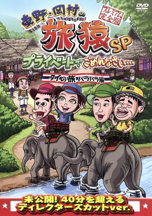東野・岡村の旅猿17 プライベートでごめんなさい・・・ 再び都内で納涼