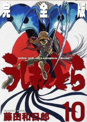 コミック全巻セット・まとめ買い】うしおととら(完全版)(全20巻)セット