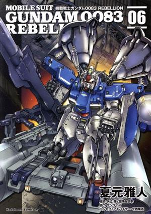 コミック全巻セット・まとめ買い】機動戦士ガンダム0083 REBELLION(全