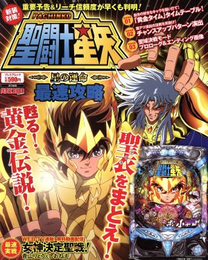 PACHINKO 聖闘士星矢 星の運命 最速攻略 プレミアムック 中古本・書籍