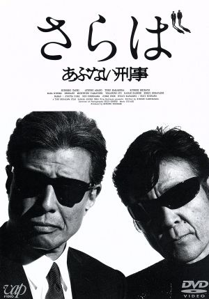 さらば あぶない刑事(通常版) 中古DVD・ブルーレイ | ブックオフ公式