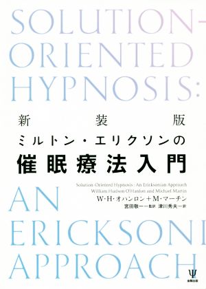 ミルトン・エリクソンの催眠療法入門 新装版 中古本・書籍 | ブック