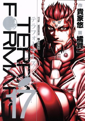 テラフォーマーズ(21) ヤングジャンプC 中古漫画・コミック | ブック