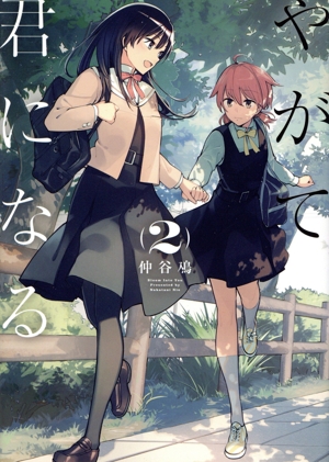 コミック全巻セット・まとめ買い】やがて君になる(全8巻)セット