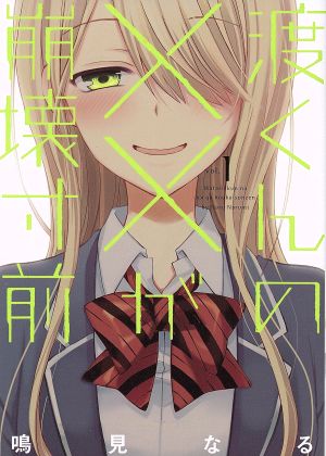 コミック全巻セット・まとめ買い】渡くんの××が崩壊寸前(全16巻)セット