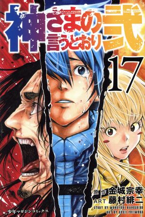 神さまの言うとおり弐(19) マガジンKC 中古漫画・コミック | ブック