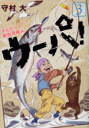 コミック全巻セット・まとめ買い】まんが 新白河原人 ウーパ！(全10巻