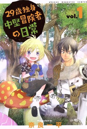 コミック全巻セット・まとめ買い】29歳独身中堅冒険者の日常(1～21巻