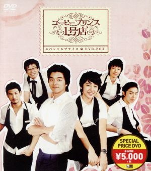 コーヒープリンス1号店 スペシャルプライスDVD-BOX 中古DVD