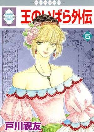 コミック全巻セット・まとめ買い】王のいばら外伝(全12巻)セット