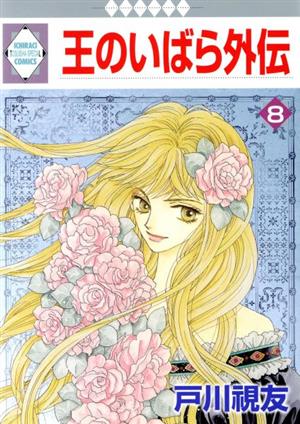 コミック全巻セット・まとめ買い】王のいばら外伝(全12巻)セット