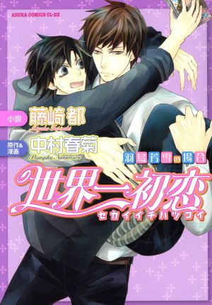 小説】世界一初恋～羽鳥芳雪の場合～ あすかC CL-DX 中古漫画