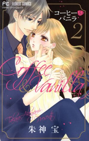 コミック全巻セット・まとめ買い】コーヒー&バニラ(全25巻)セット