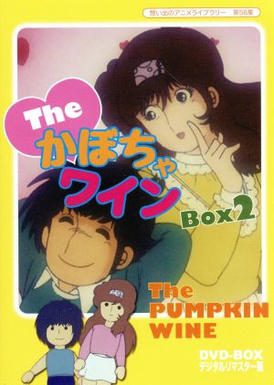 想い出のアニメライブラリー 第58集 The かぼちゃワイン DVD-BOX