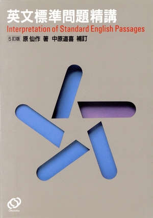英文 標準問題精講 五訂版 新品本・書籍 | ブックオフ公式オンラインストア
