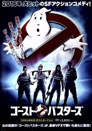 ゴーストバスターズ(2016)(初回生産限定版) 中古DVD・ブルーレイ