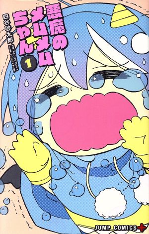 コミック全巻セット・まとめ買い】悪魔のメムメムちゃん(全12巻)セット