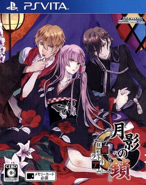 月影の鎖～狂爛モラトリアム～ 中古ゲーム | ブックオフ公式オンライン