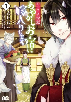 コミック全巻セット・まとめ買い】かくりよの宿飯 あやかしお宿に