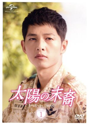 太陽の末裔 Love Under The Sun DVD-SET1(お試しBlu-ray付き) 中古DVD