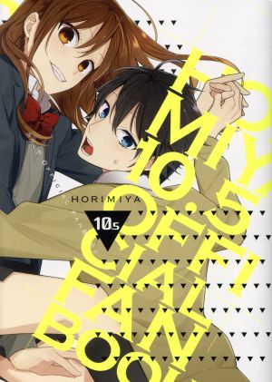 ホリミヤ(10.5) OFFICIAL FANBOOK GファンタジーC 中古漫画・コミック
