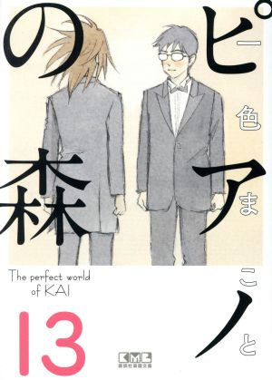 コミック全巻セット・まとめ買い】ピアノの森(文庫版)(全18巻)セット